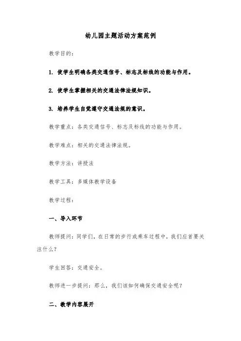 幼儿园主题活动方案范例（五篇）