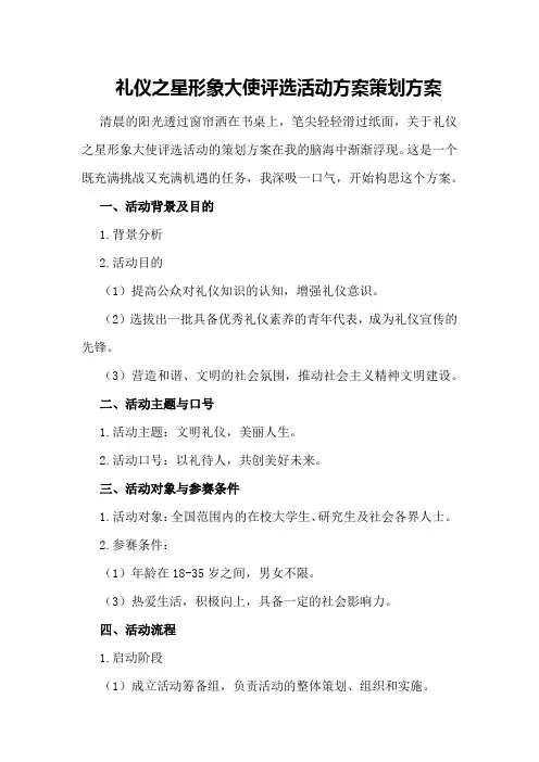 礼仪之星形象大使评选活动方案策划方案