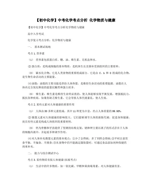 【初中化学】中考化学考点分析 化学物质与健康