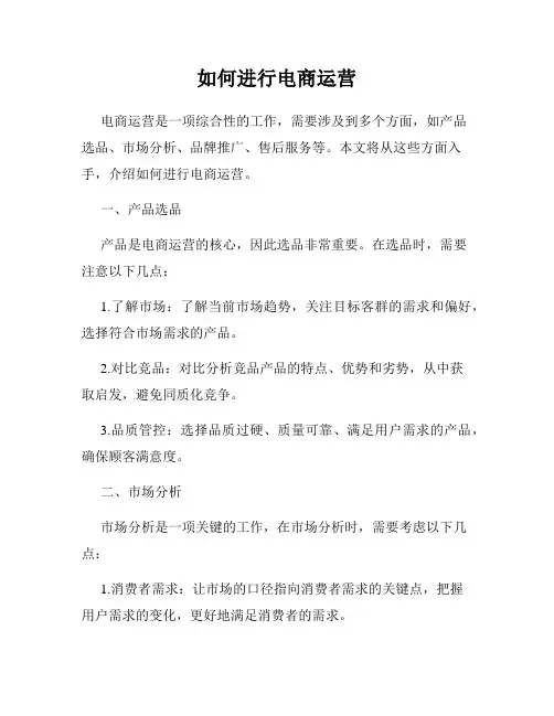 如何进行电商运营