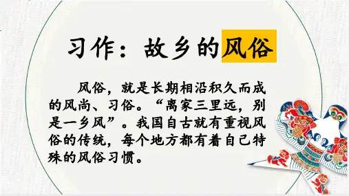 部编版语文六年级下册第一单元《习作：家乡的风俗》课件(共18张PPT)