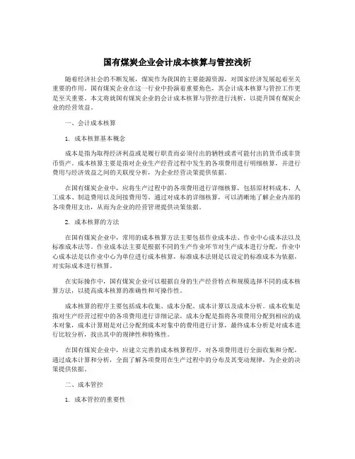 国有煤炭企业会计成本核算与管控浅析
