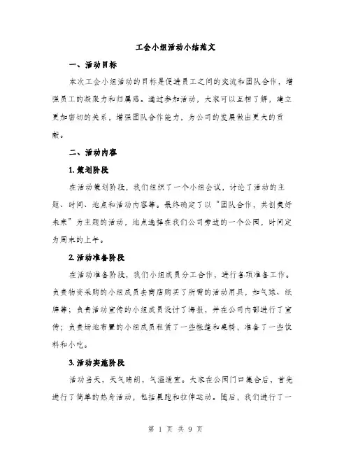 工会小组活动小结范文（三篇）
