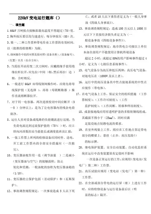 220kV变电运行题库