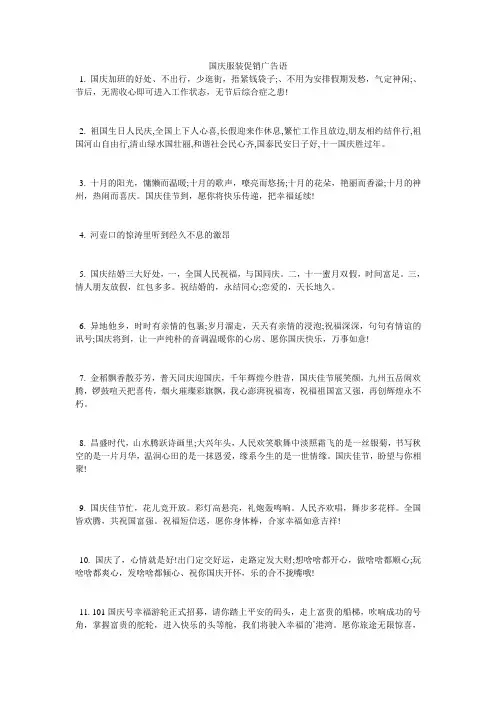 国庆服装促销广告语