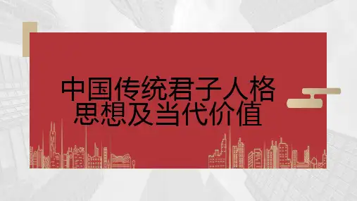 中国传统君子人格思想及当代价值