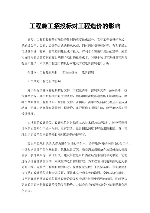 工程施工招投标对工程造价的影响
