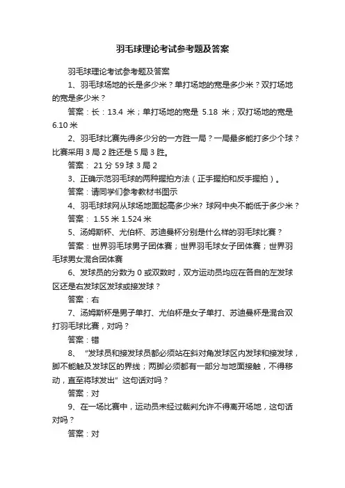 羽毛球理论考试参考题及答案