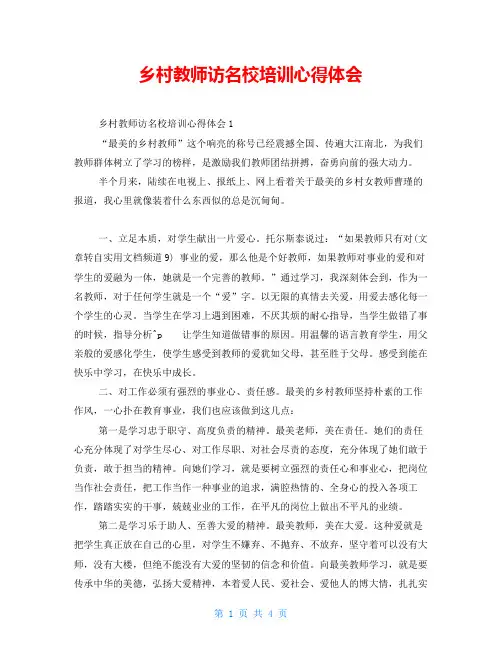 乡村教师访名校培训心得体会