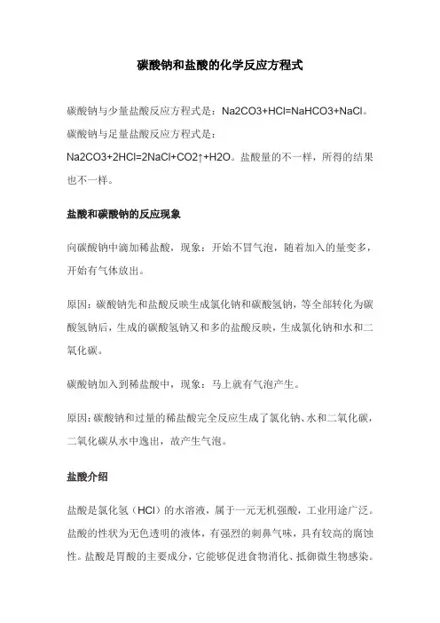 碳酸钠和盐酸的化学反应方程式