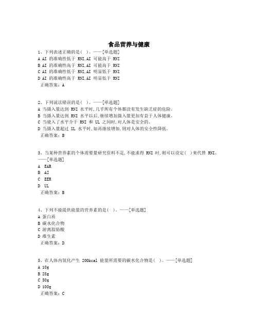 食品营养与健康题库(208道)