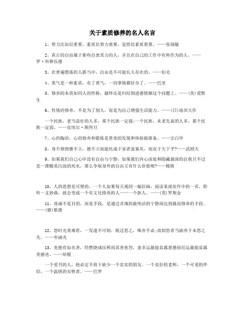关于素质修养的名人名言