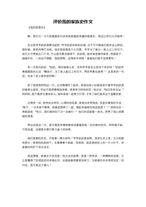 评价我的家族史作文