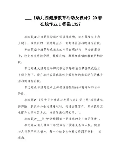 ___《幼儿园健康教育活动及设计》20春在线作业1答案1327