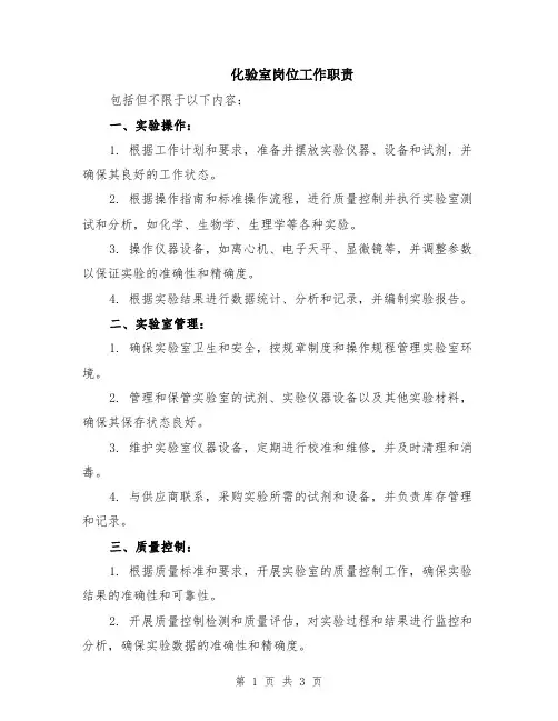 化验室岗位工作职责