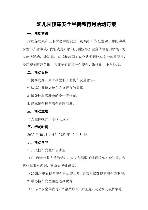 幼儿园校车安全宣传教育月活动方案