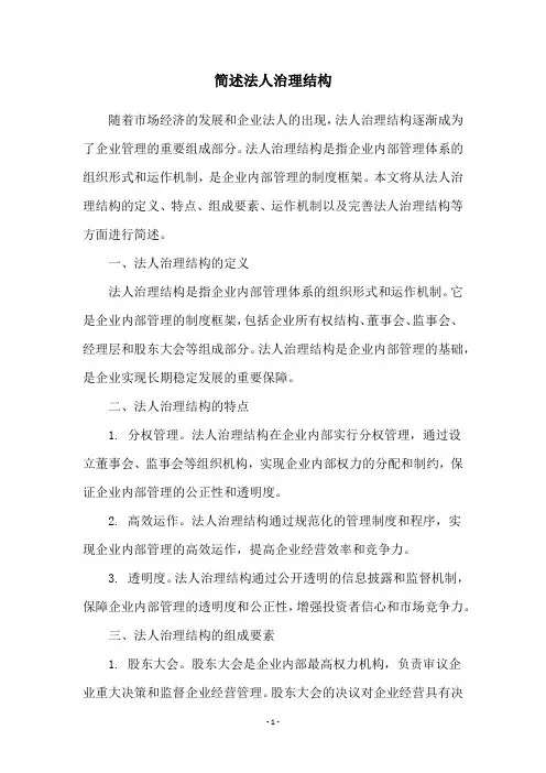 简述法人治理结构