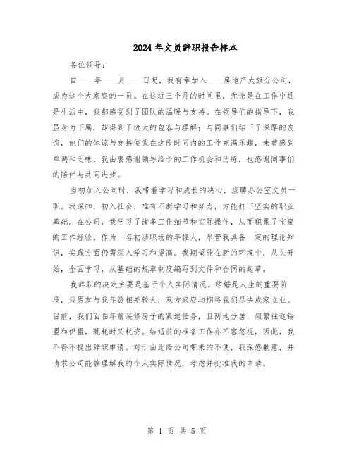 2024年文员辞职报告样本（4篇）