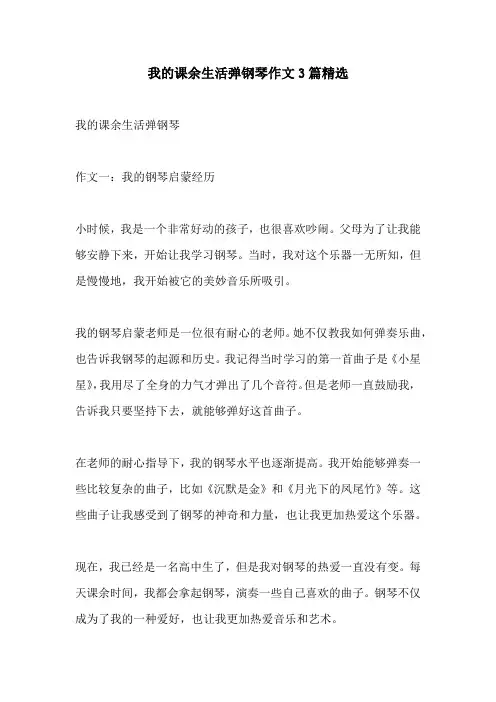 我的课余生活弹钢琴作文3篇精选
