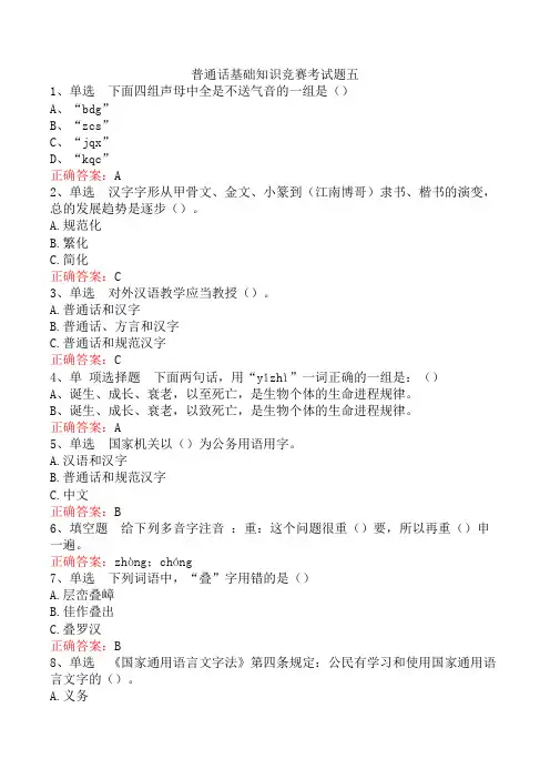 普通话基础知识竞赛考试题五
