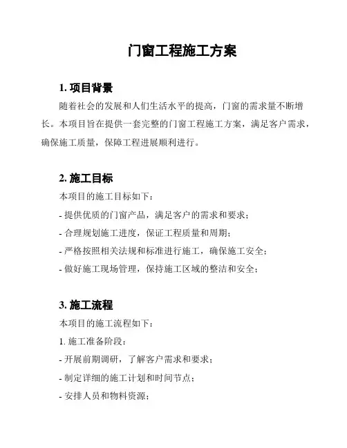 门窗工程施工方案