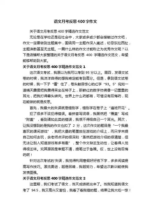 语文月考反思400字作文