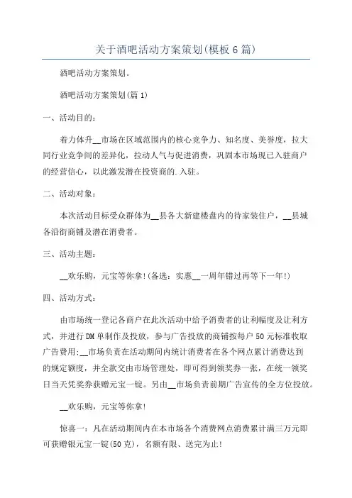 关于酒吧活动方案策划(模板6篇)