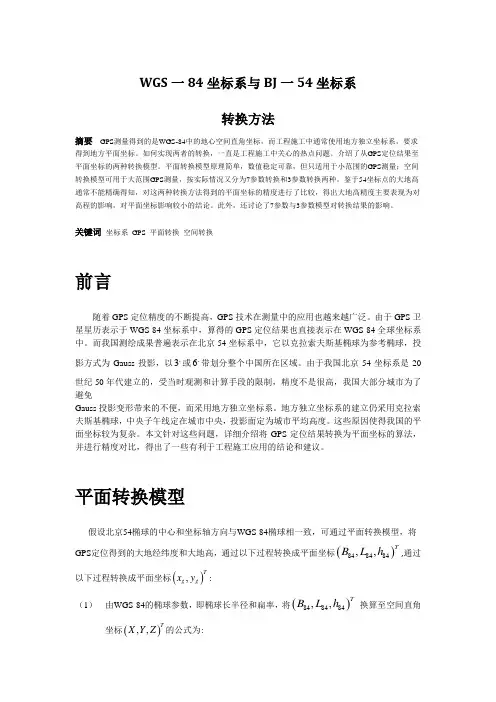 北京54坐标与GPS坐标的转化RT