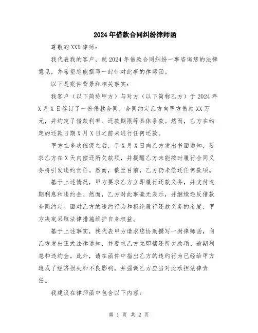 2024年借款合同纠纷律师函