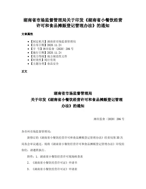 湖南省市场监督管理局关于印发《湖南省小餐饮经营许可和食品摊贩登记管理办法》的通知