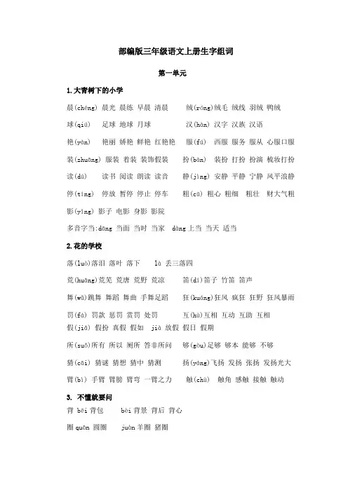 小学部编版三年级上册语文生字组词