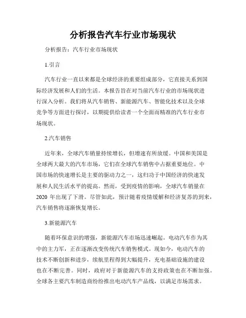 分析报告汽车行业市场现状