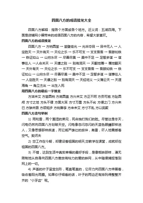 四面八方的成语接龙大全