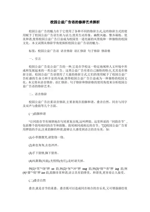 校园公益广告语的修辞艺术探析