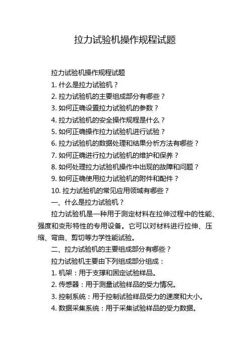 拉力试验机操作规程试题