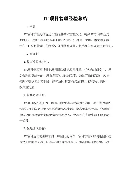IT项目管理经验总结