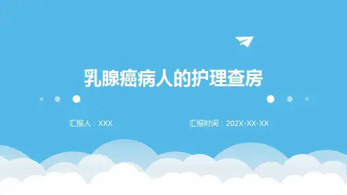 乳腺癌病人的护理查房ppt课件