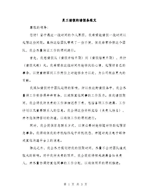 员工请假的请假条范文（2篇）