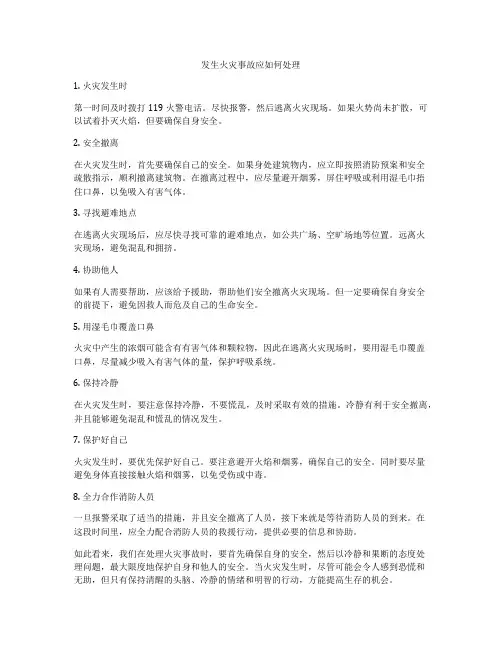 发生火灾事故应如何处理