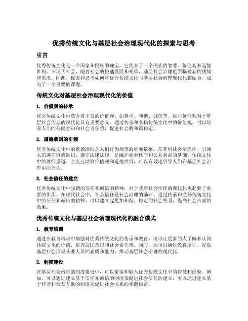 优秀传统文化与基层社会治理现代化的探索与思考