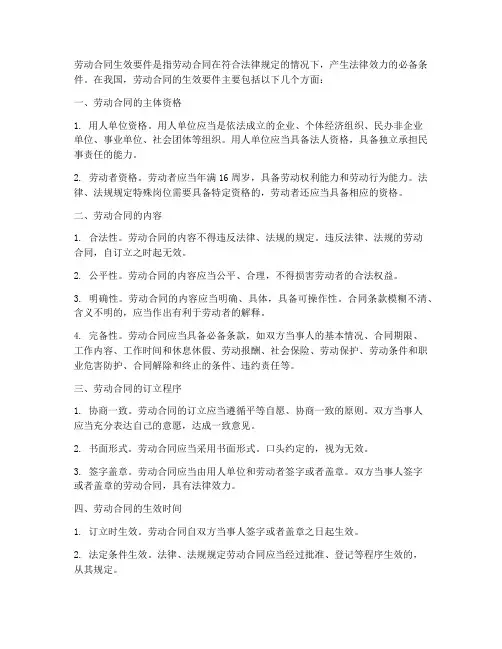 劳动合同生效要件