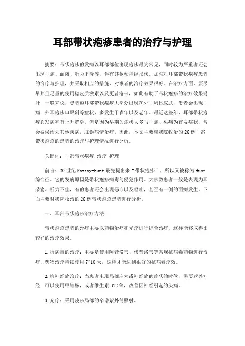 耳部带状疱疹患者的治疗与护理