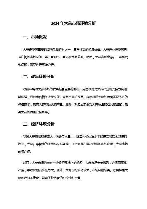 2024年大蒜市场环境分析