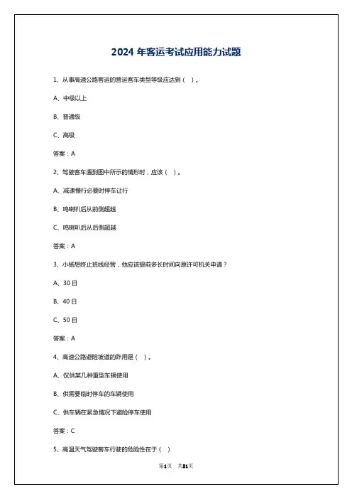 2024年客运考试应用能力试题