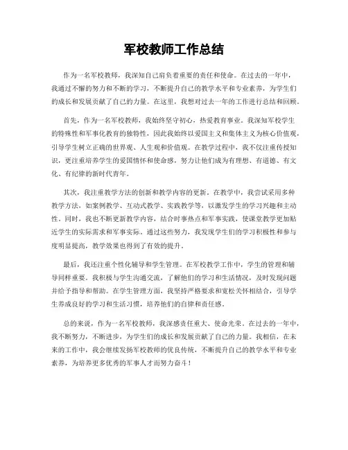 军校教师工作总结