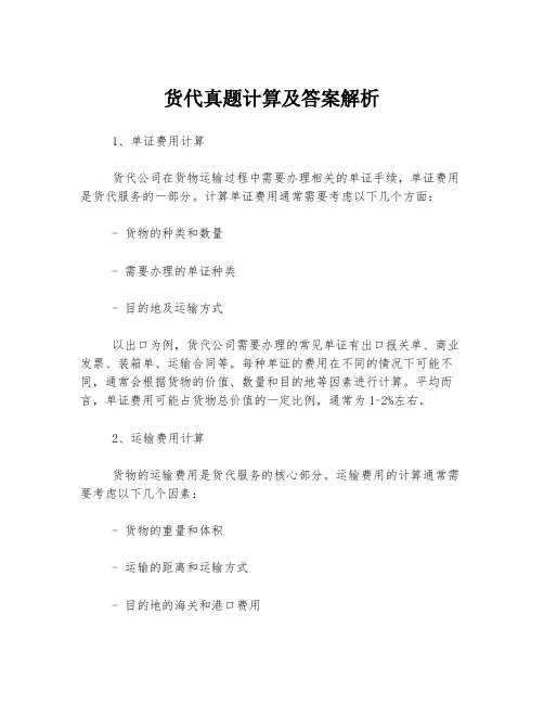 货代真题计算及答案解析
