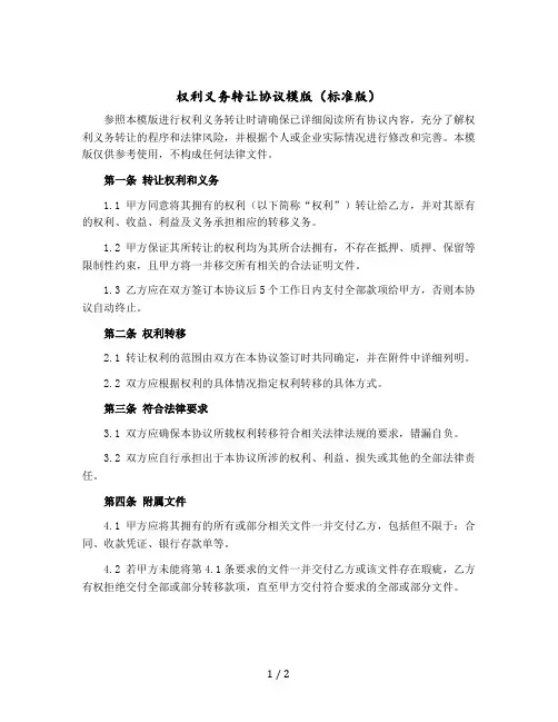 权利义务转让协议模版(标准版)