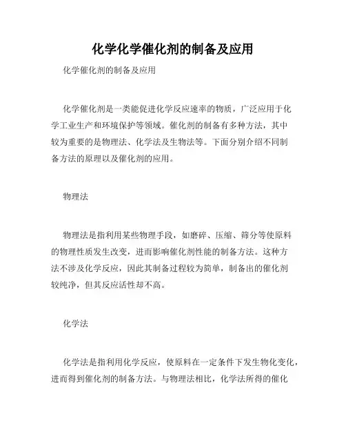 化学化学催化剂的制备及应用