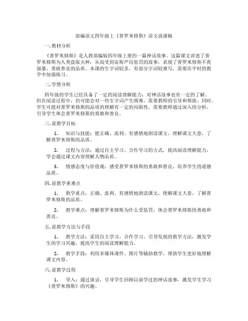 部编语文四年级上《普罗米修斯》语文说课稿