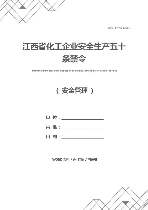 江西省化工企业安全生产五十条禁令